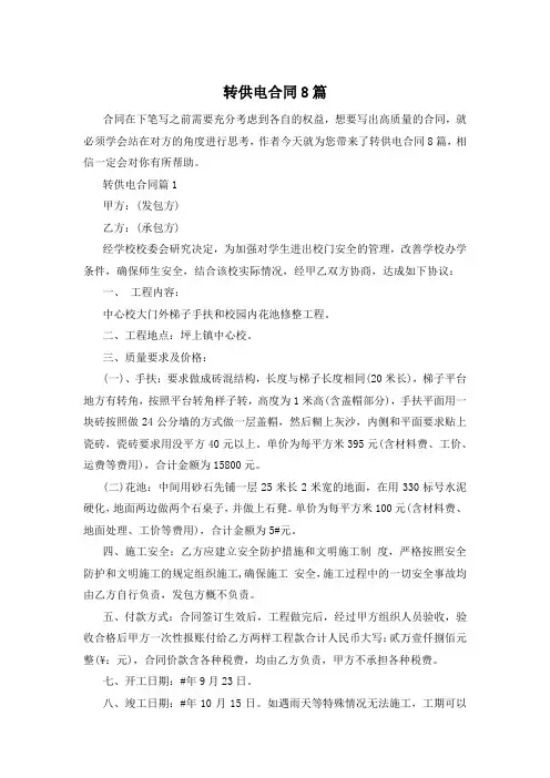 转供电合同8篇