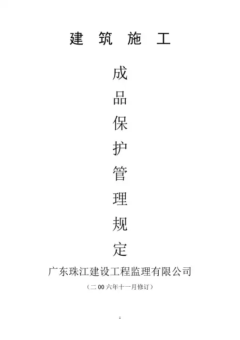 建筑施工成品保护管理规定