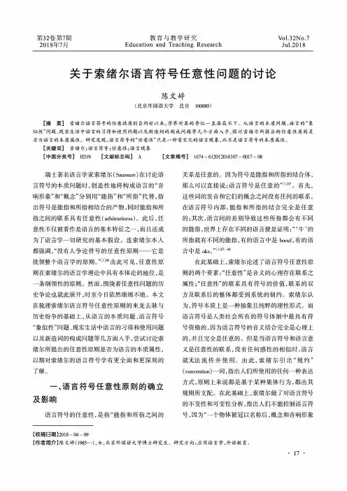 关于索绪尔语言符号任意性问题的讨论