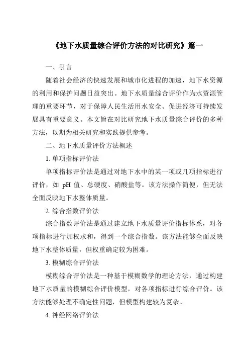 《地下水质量综合评价方法的对比研究》范文