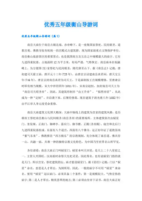 优秀五年级衡山导游词