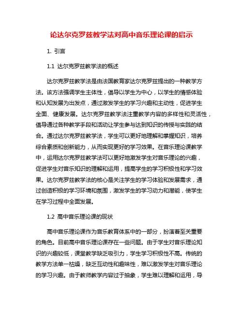 论达尔克罗兹教学法对高中音乐理论课的启示