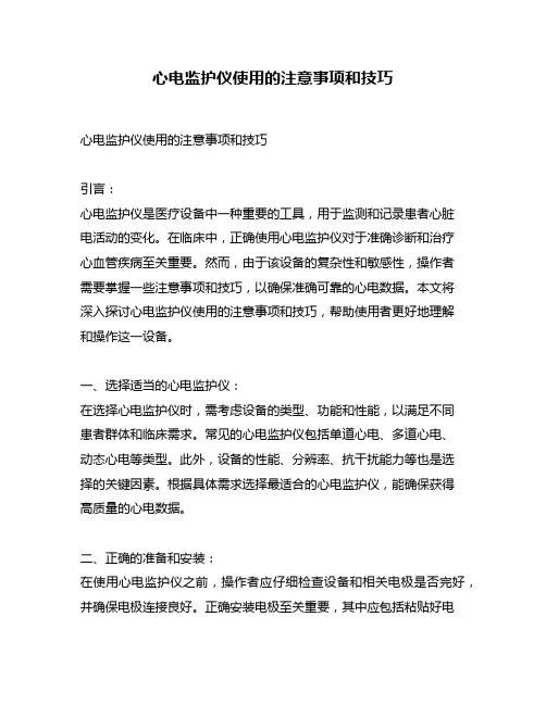 心电监护仪使用的注意事项和技巧