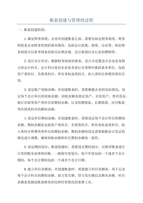 账套创建与管理的过程