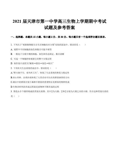 2021届天津市第一中学高三生物上学期期中考试试题及参考答案
