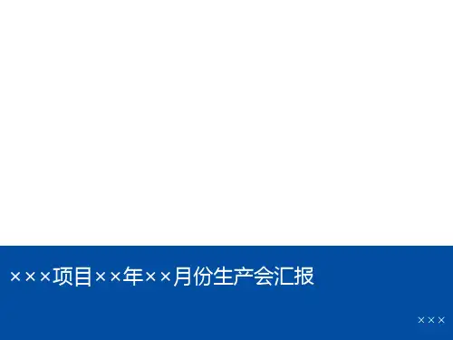 项目施工月生产会汇报模板ppt