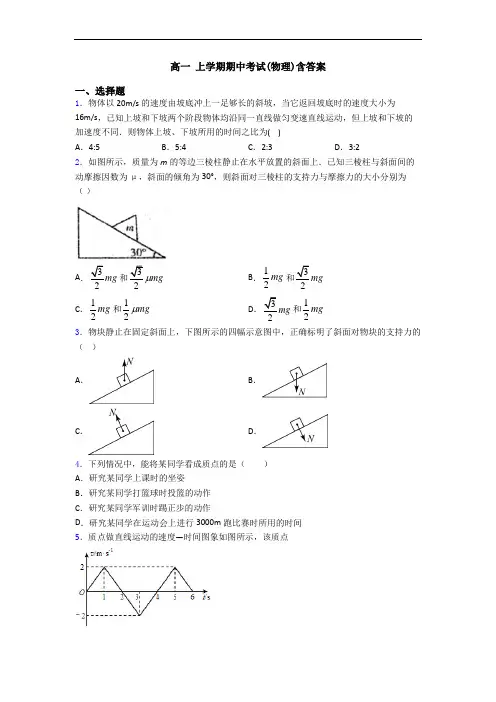 高一 上学期期中考试(物理)含答案