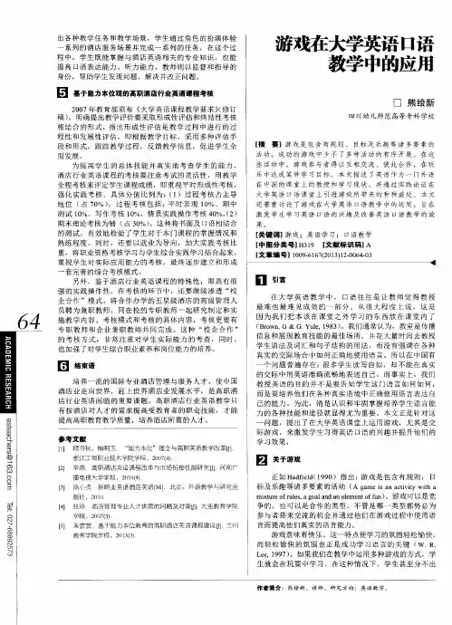 游戏在大学英语口语教学中的应用