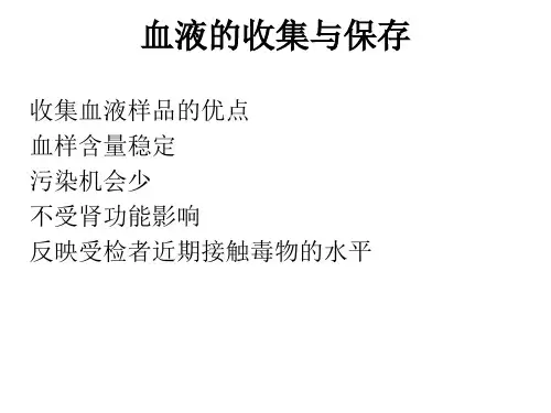 血液的收集与保存