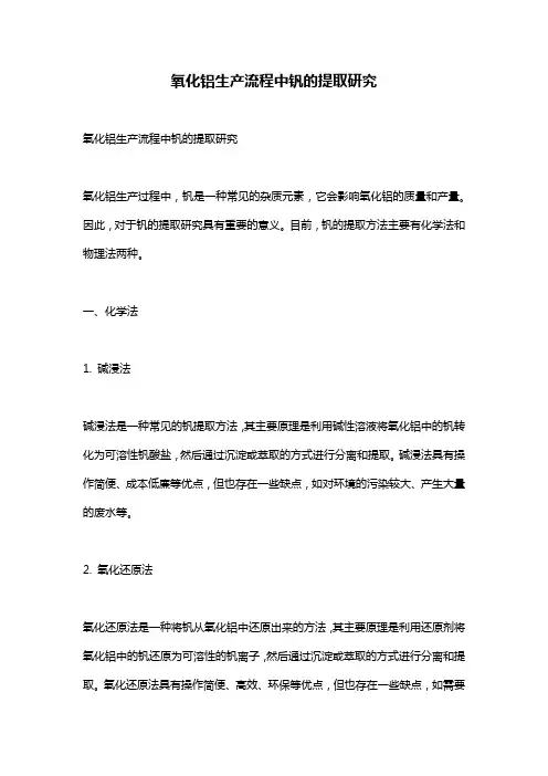 氧化铝生产流程中钒的提取研究