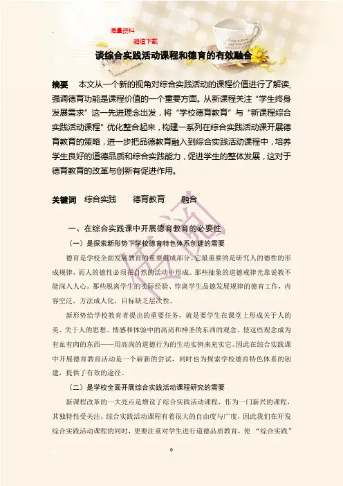 谈综合实践活动课程和德育的有效融合