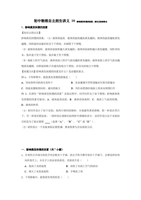 10影响蒸发快慢的因素液化及放热特点(学生版)