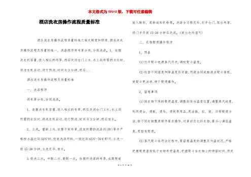 酒店洗衣房操作流程质量标准