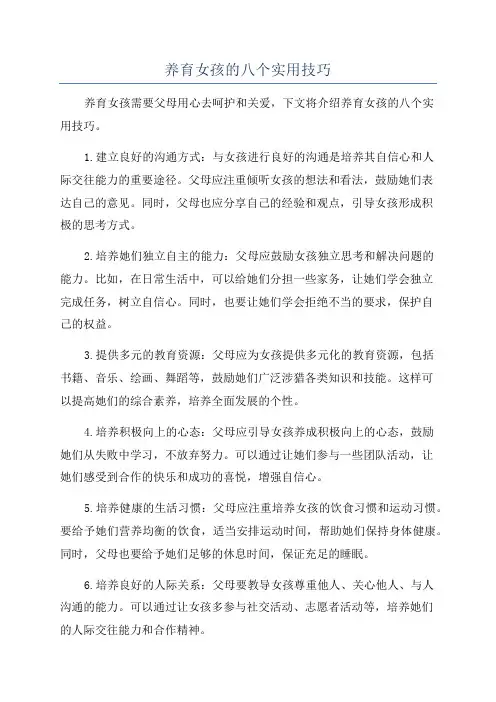 养育女孩的八个实用技巧