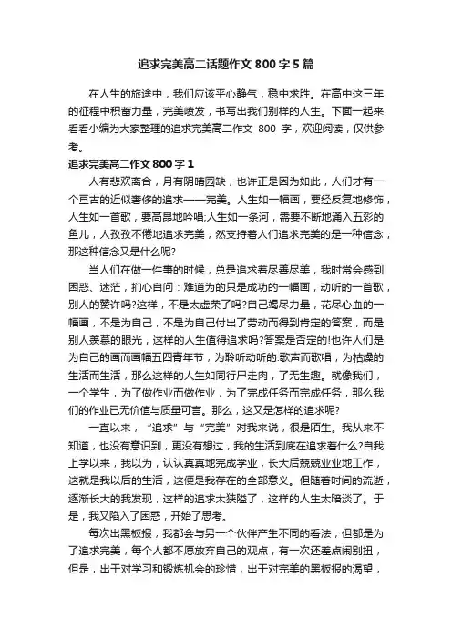 追求完美高二话题作文800字5篇