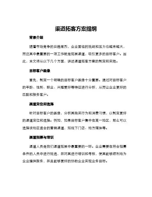 渠道拓客方案提纲