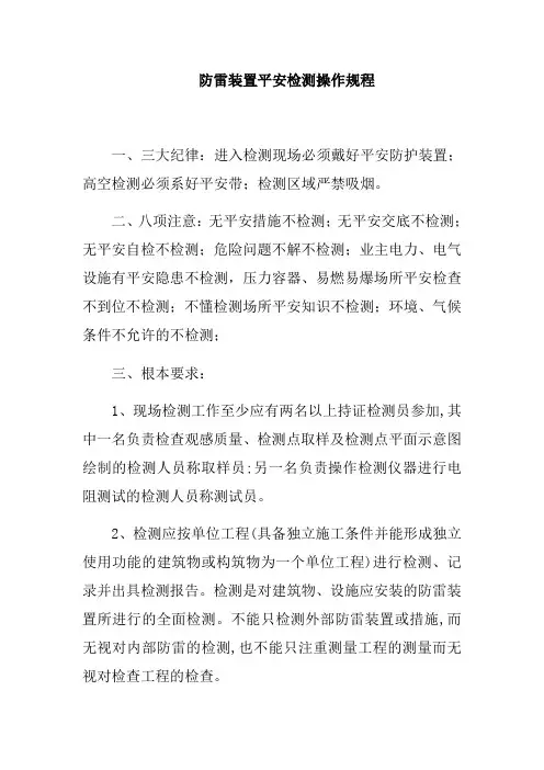 防雷装置安全检测操作规程e