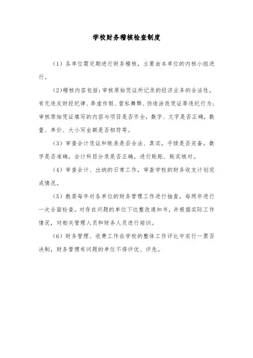 学校财务稽核检查制度