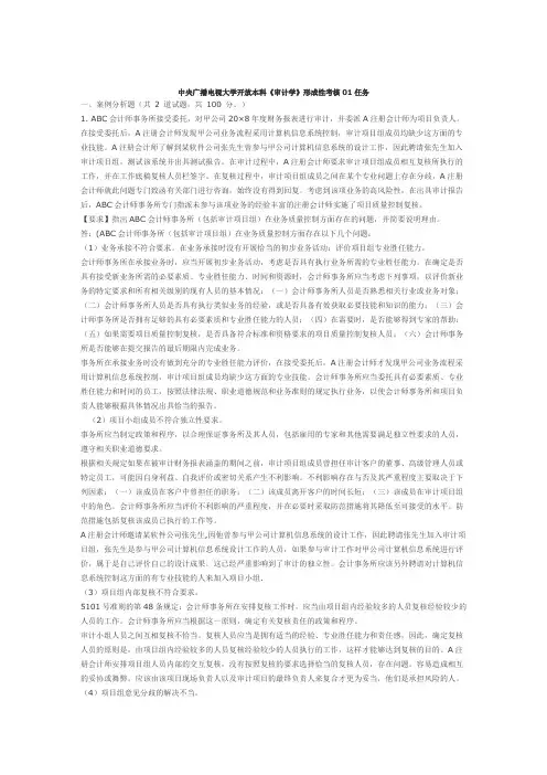 中央广播电视大学开放本科《审计学》形成性考核答案