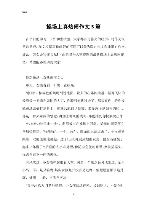 操场上真热闹作文5篇