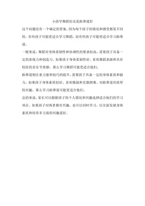 小孩学舞蹈好还是跆拳道好