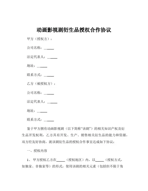 动画影视剧衍生品授权合作协议