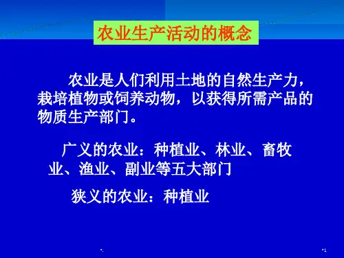 农业区位因素和地域类型PPT文档资料