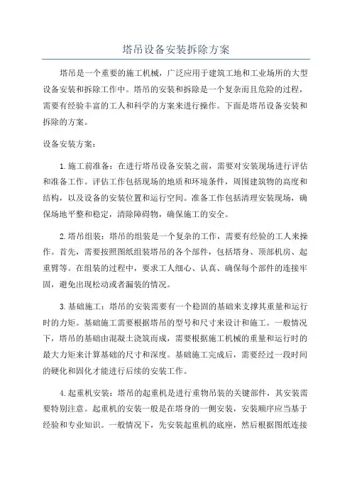 塔吊设备安装拆除方案