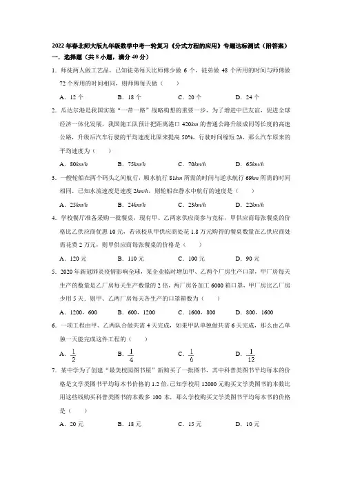 2022年春北师大版九年级数学中考一轮复习《分式方程的应用》专题达标测试(附答案)