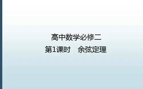 新版高中数学必修2课件：6.4.3.1余弦定理 