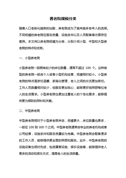 养老院规模分类
