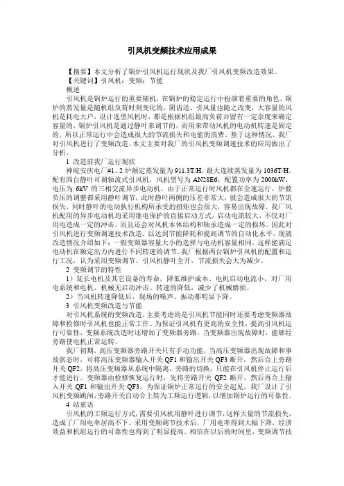引风机变频技术应用成果