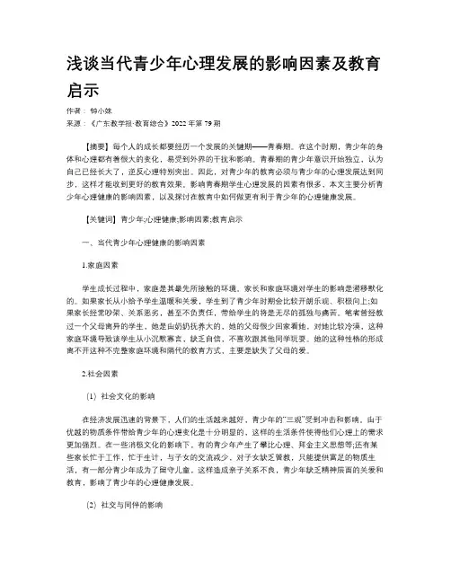 浅谈当代青少年心理发展的影响因素及教育启示