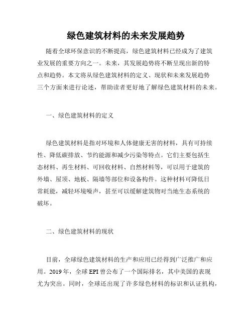 绿色建筑材料的未来发展趋势
