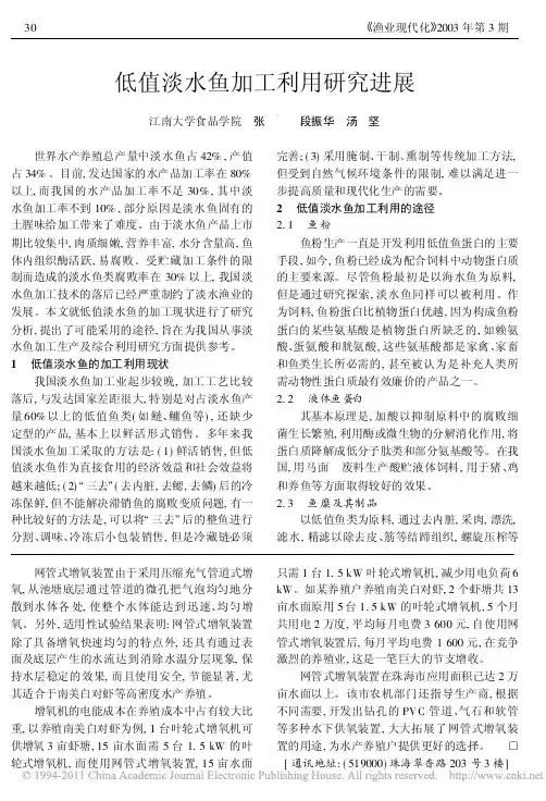 低值淡水鱼加工利用研究进展