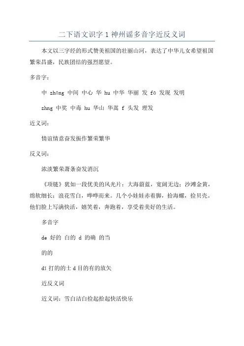 二下语文识字1神州谣多音字近反义词