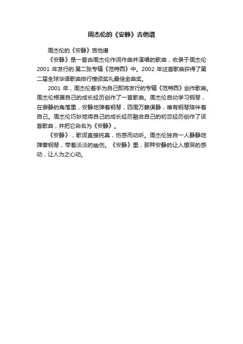 周杰伦的《安静》吉他谱