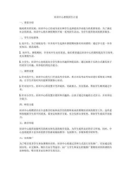 培训中心暑假招生计划