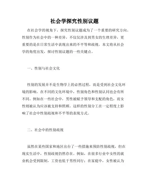 社会学探究性别议题