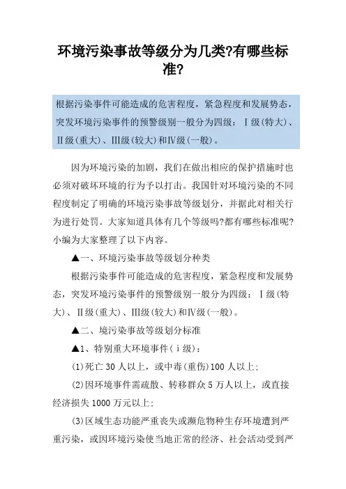 环境污染事故等级分为几类-有哪些标准-