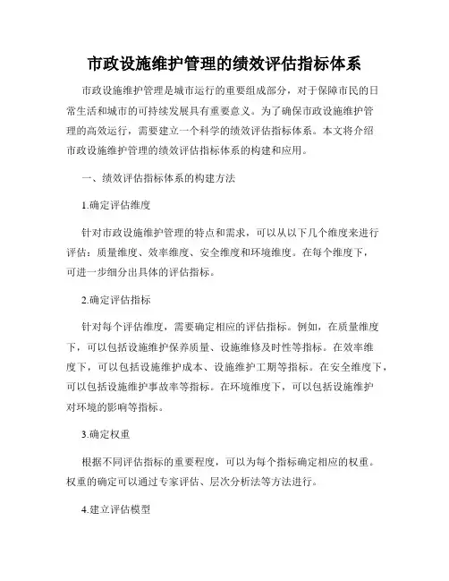 市政设施维护管理的绩效评估指标体系