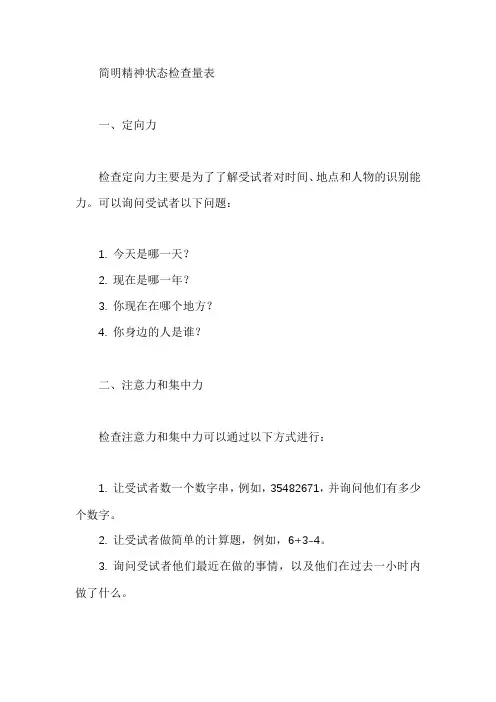 简明精神状态检查量表