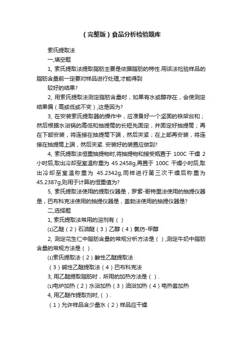 （完整版）食品分析检验题库