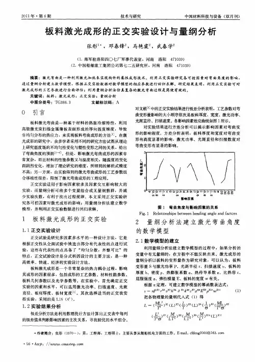 板料激光成形的正交实验设计与量纲分析