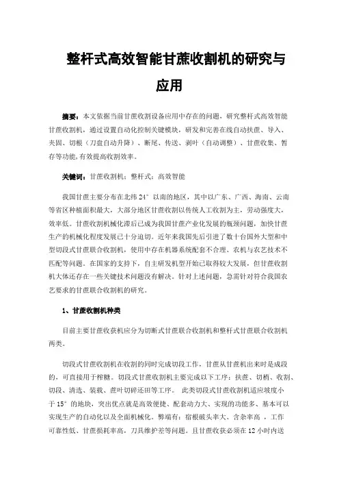 整杆式高效智能甘蔗收割机的研究与应用