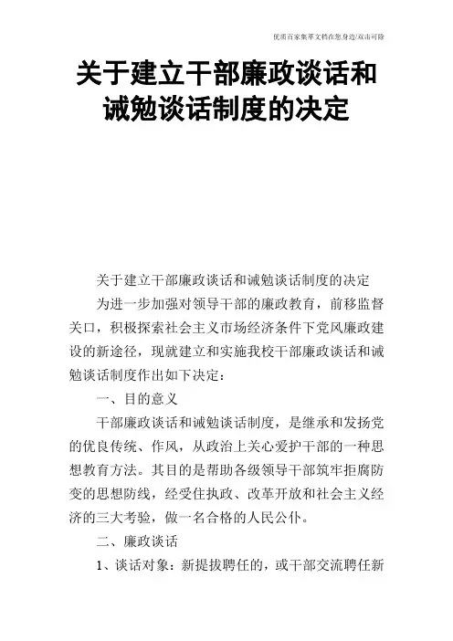 关于建立干部廉政谈话和诫勉谈话制度的决定