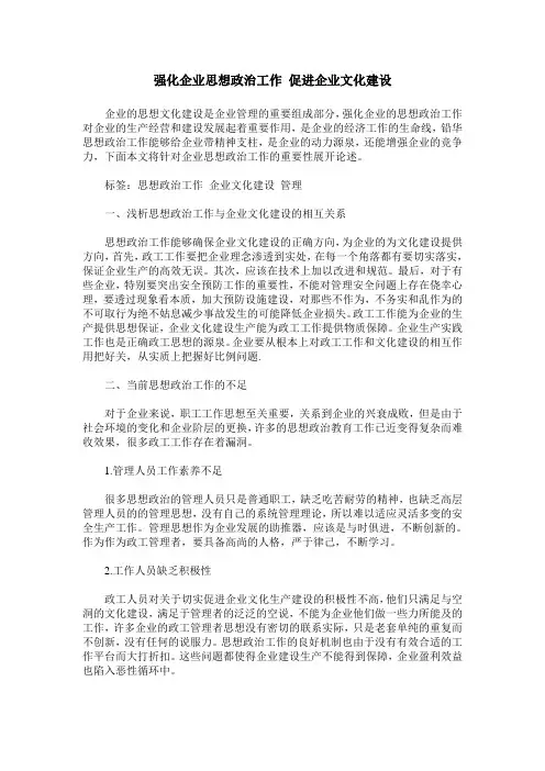 强化企业思想政治工作 促进企业文化建设