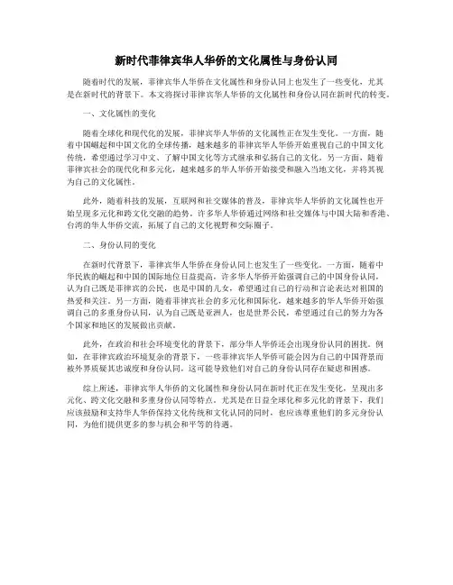 新时代菲律宾华人华侨的文化属性与身份认同