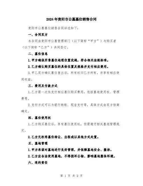 2024年贵阳市公墓墓位销售合同