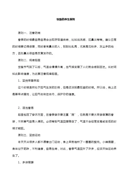 惊蛰的养生原则